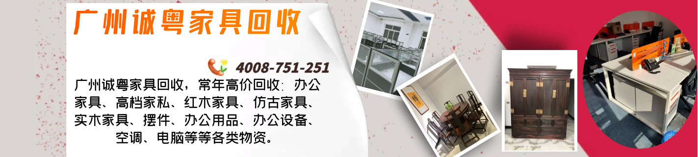 中高檔回收家具，辦公家具回收