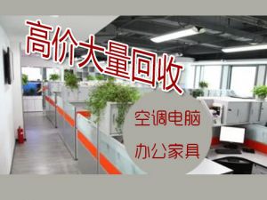 廣州大量回收辦公家具，辦公樓、工廠(chǎng)設(shè)備回收